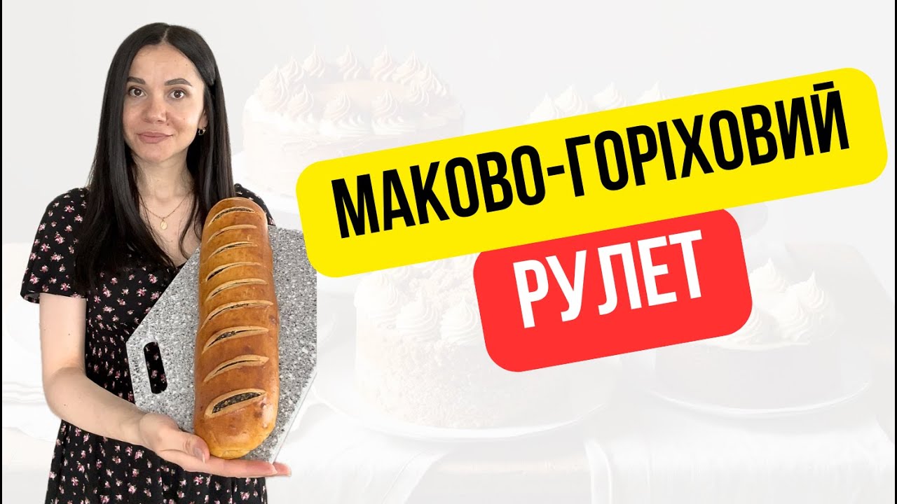 Горіхово-маковий рулет на заквасці | Poppy Seed Roll with Lievito Madre | Lievito Madre Mohnstrudel