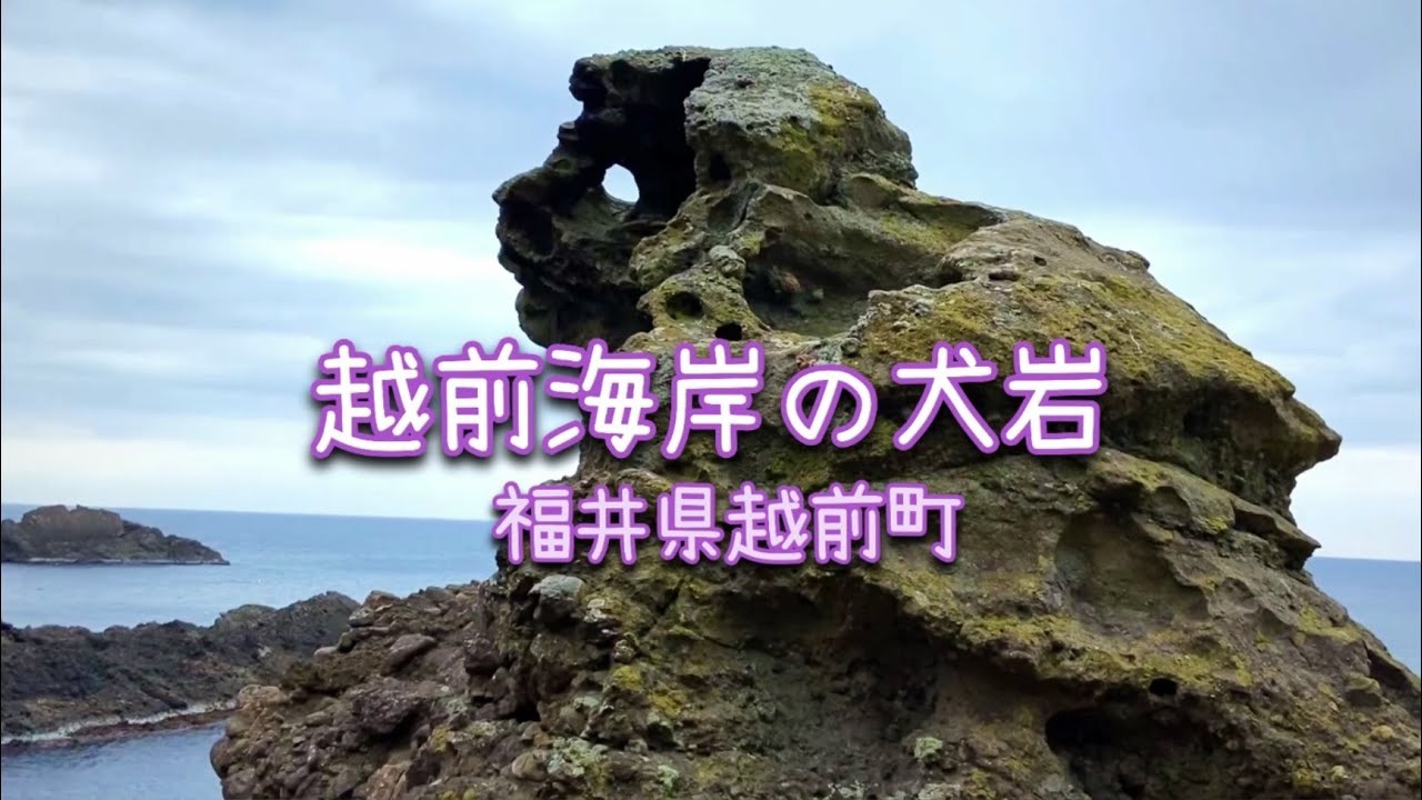 越前海岸の犬岩（福井県越前町）
