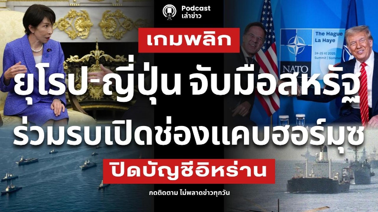 เกมพลิก! ยุโรป-ญี่ปุ่น จับมือสหรัฐ ร่วมรบเปิดช่องแคบฮอร์มุซ ปิดบัญชีอิหร่าน จะจนมุมจริงหรือ?