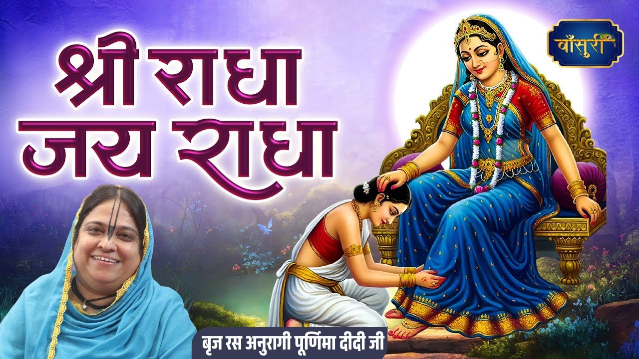 श्री राधा जय राधा | Sri Radha Jay Radha || Sadhvi Purnima ji |10.3.2025 |Muzzaffar Nagar |बाँसुरी