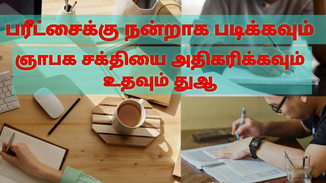 பரீட்சைக்கு நன்றாக படிக்கவும் ஞாபக சக்தியை அதிகரிக்கவும் உதவும் துஆ||Dua to Increase memory nd Marks