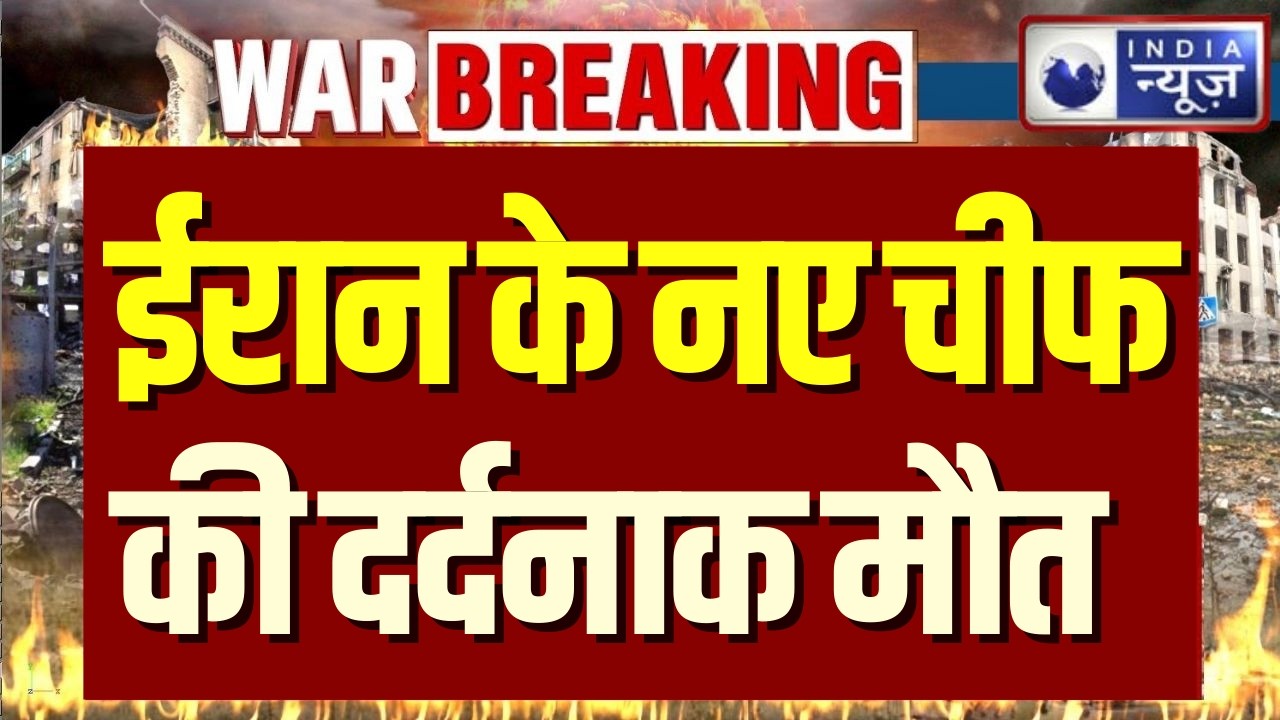 Iran US War : अब ईरान के प्रमुख सुरक्षा अफसर और टॉप कमांडर को मार डालने का दावा | India News