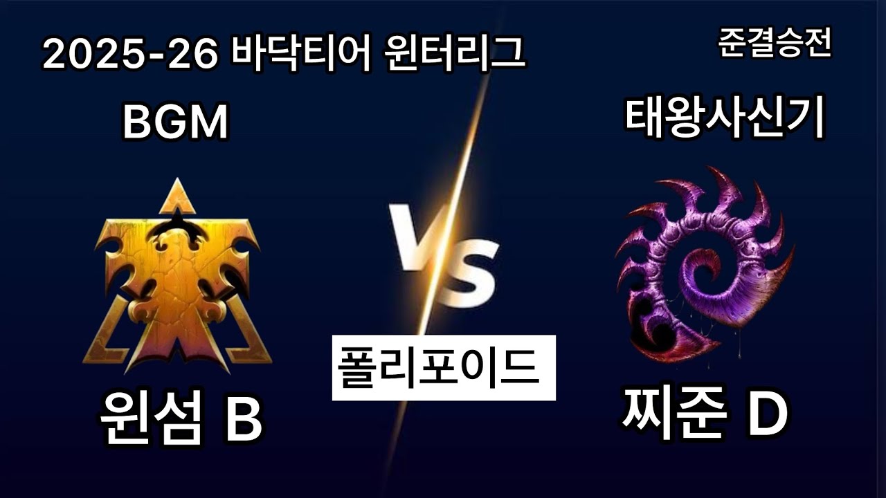 2025 바닥티어 윈터리그 준결승전 BGM vs 태왕사신기 5경기 윈섬B vs 찌준D