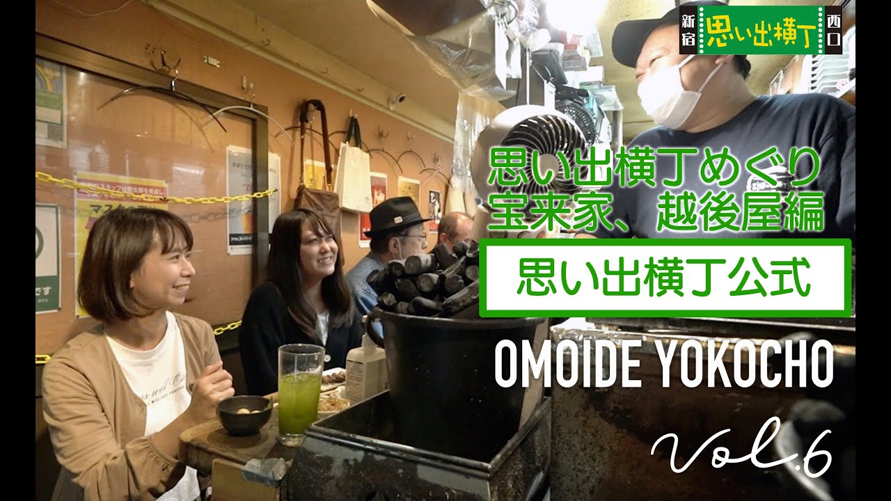 思い出横丁めぐり 女子会できそうなお店！宝来家、越後屋編
