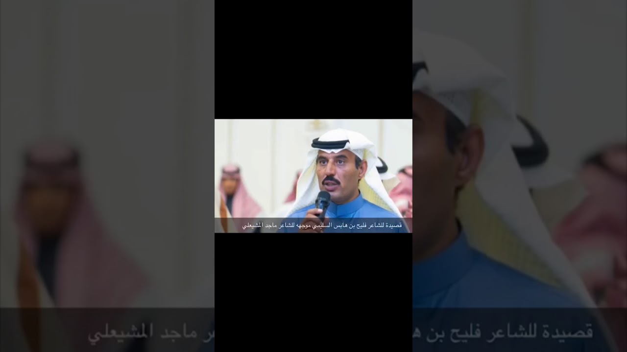 مساجلة بين الشاعر فليح هابس السليمي والشاعر ماجد المشيعلي