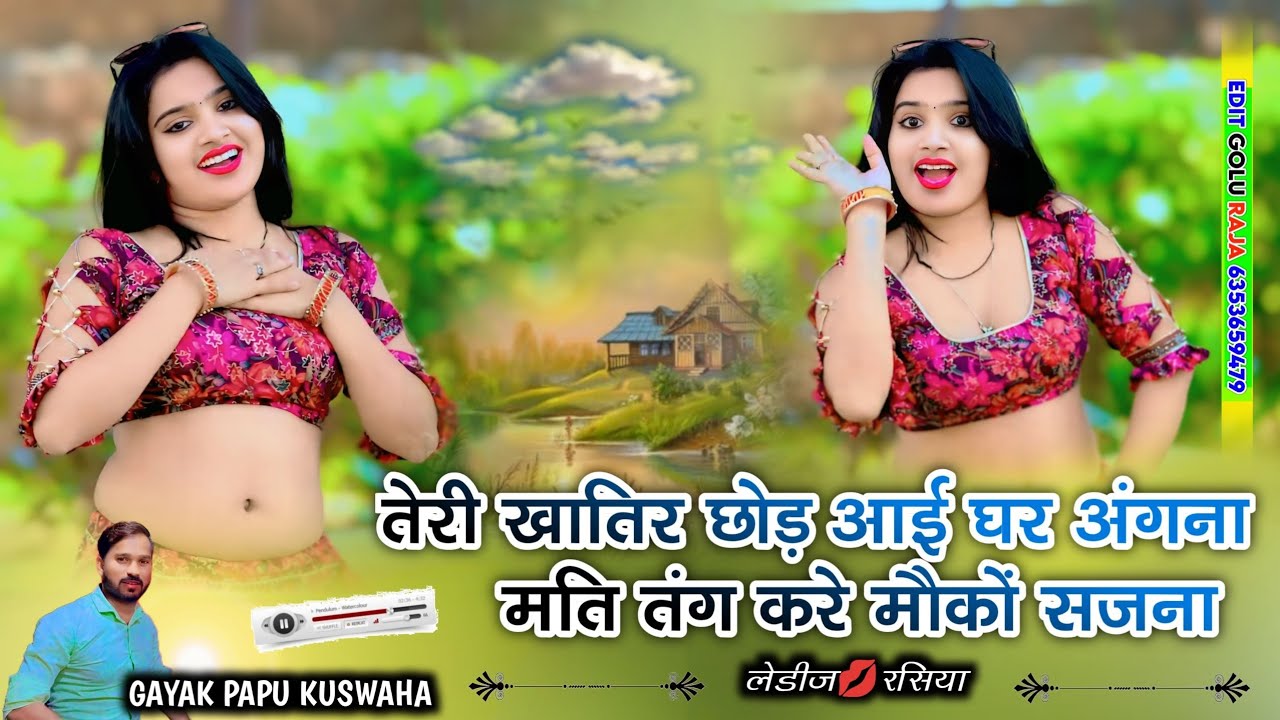 🌹तेरी खातिर🌷छोड़ आई💕घर अंगना🥀मति तंग करे मौकों सजना🥀 ledis💋rasiya🎤सिंगर