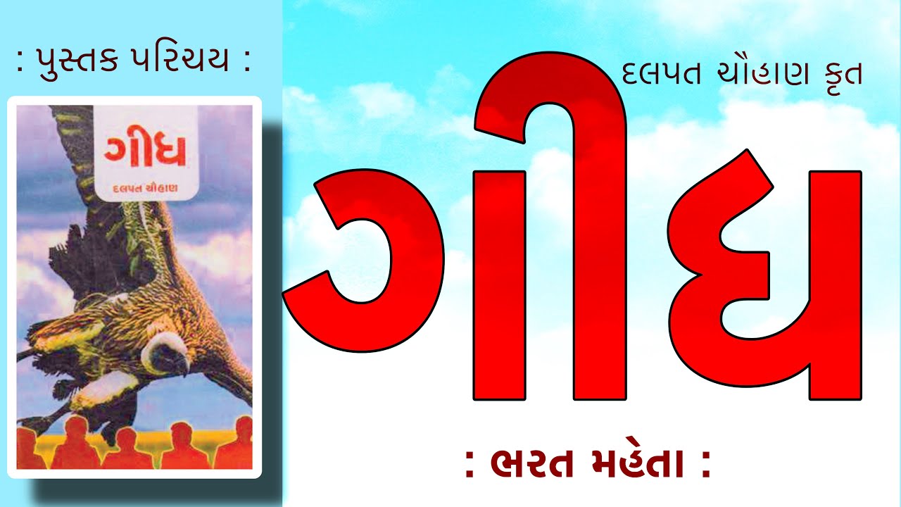 પુસ્તક પરિચય | Pustak Parichay | ગીધ | Geedh | Dalpat Chauhan | દલપત ચૌહાણ | Bharat Mehta  ભરત મહેતા