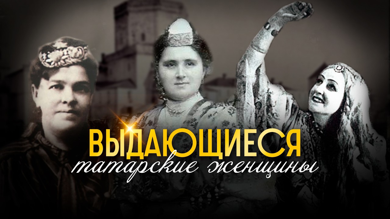 Выдающиеся татарские женщины // Подкаст о судьбе первых