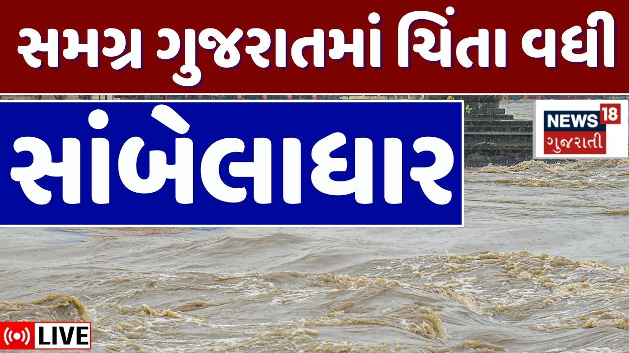 🟠Gujarat Monsoon Rain News LIVE | સમગ્ર ગુજરાતની ચિંતા વધી, ધોધમાર શરૂ | Heavy Rainfall | News