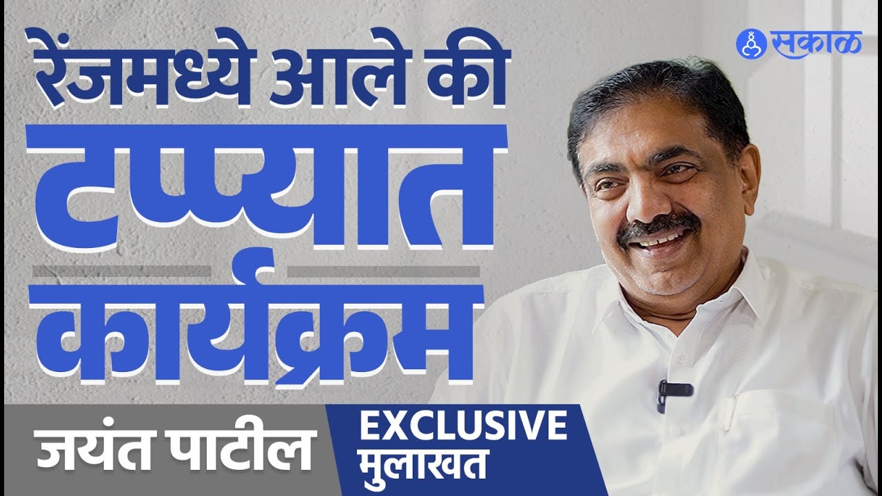 Jayant Patil Interview : Rohit Pawar वाद? Ajit Pawar चा फटका? NCP मधलं बंड | Sarkarnama on record
