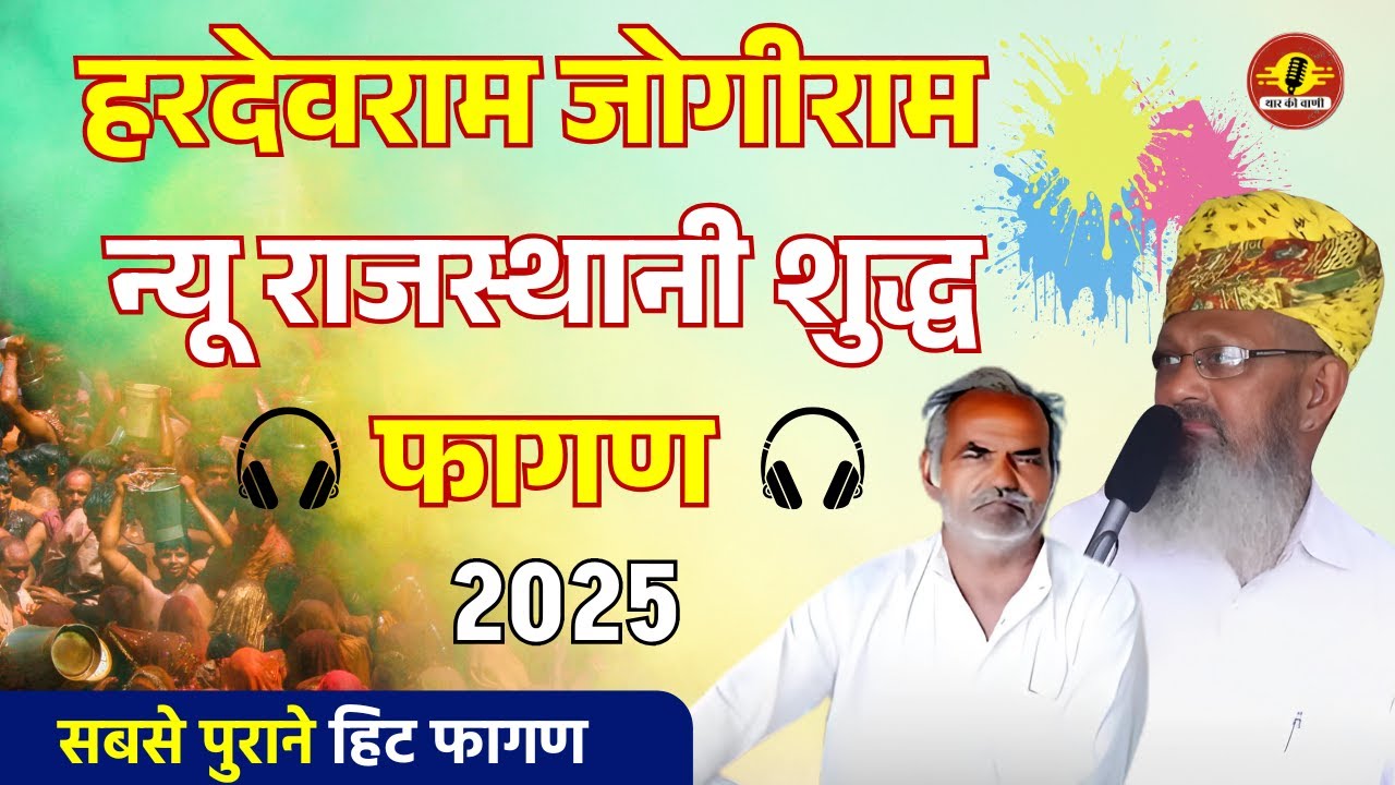 हरदेवराम जोगीराम न्यू राजस्थानी शुद्ध फागण 2026 // पुराने हिट फागण // थार की वाणी