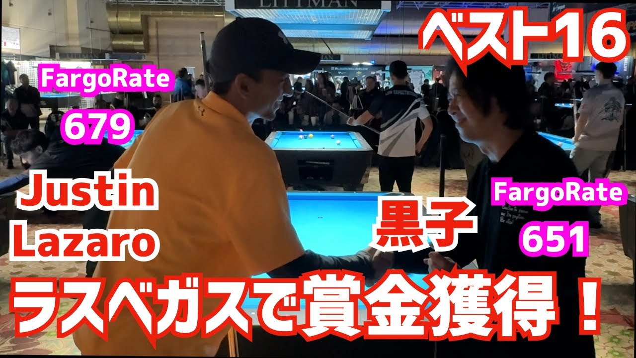 【ビリヤード】2025ラスベガスのCSI9ボールベスト16！黒子(651)vsJustin Lazaro(679)