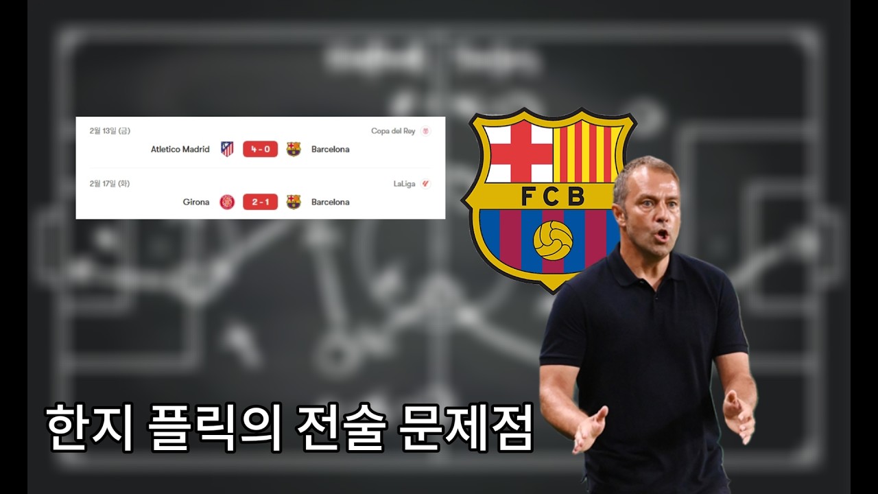 최근 바르셀로나가 2연패를 한 이유