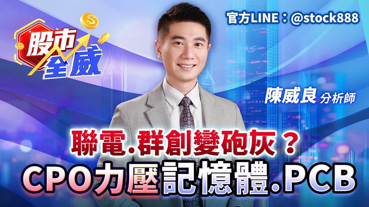 聯電.群創變砲灰？CPO力壓記憶體.PCB｜股市全威 陳威良 分析師｜20260129