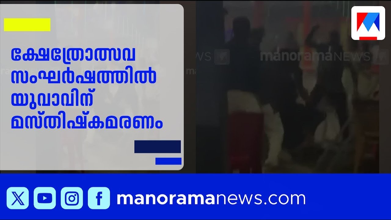 കൊല്ലം മരത്തടി ക്ഷേത്രോത്സവത്തിനിടെ മർദ്ദനമേറ്റ 18 കാരന് മസ്തിഷ്കമരണം | Kollam