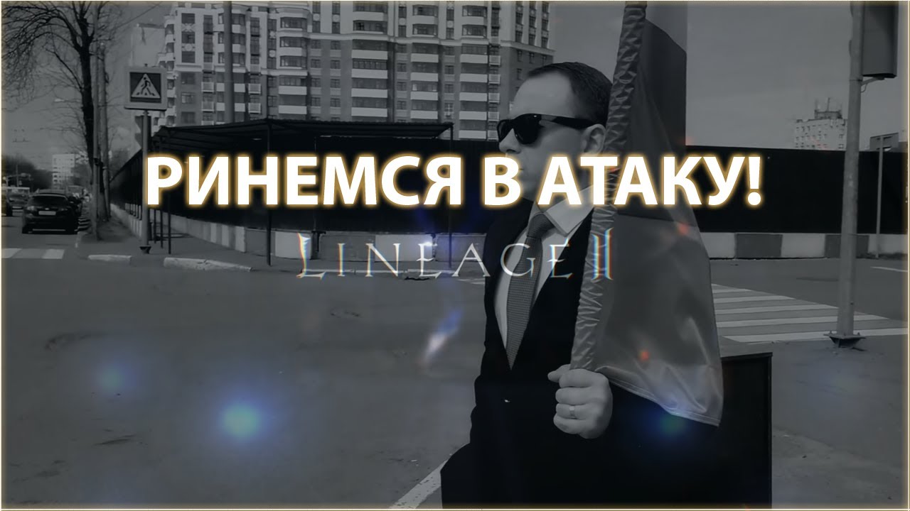 ГЛАВНОКОМАНДУЮЩИЙ КЛАНА MORDOR Lineage 2 Essence MEPTBblUq RatsyRus