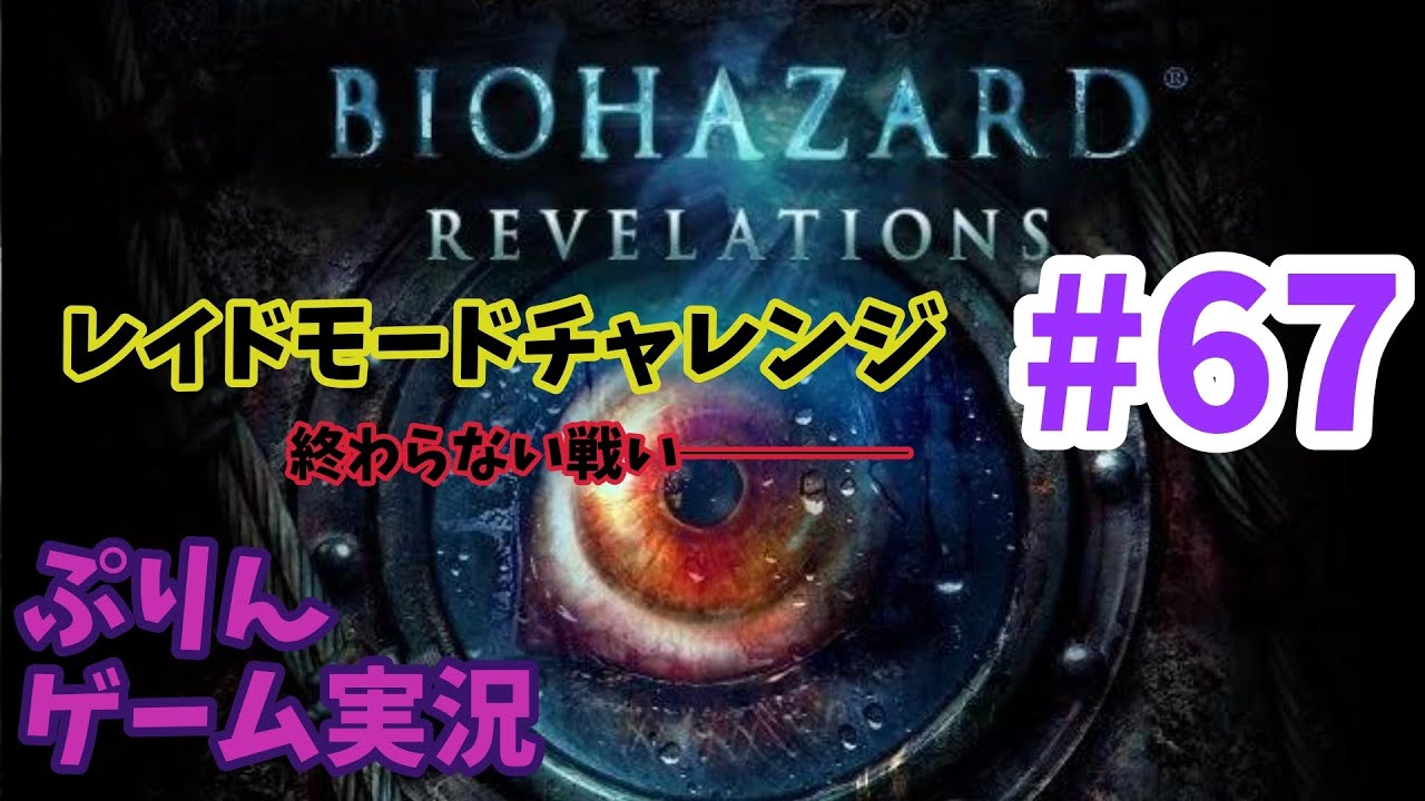 ［＃67］ぷりん♪バイオハザードリベレーションズ配信［ゲーム実況］