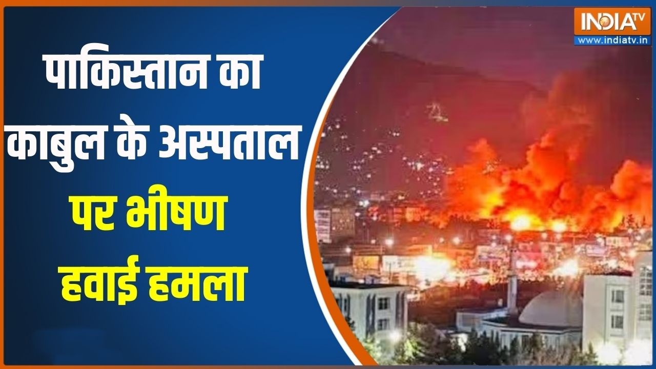 Pakistan Afghanistan War: पाकिस्तान का काबुल के अस्पताल पर भीषण हवाई हमला, कई लोगों की मौत