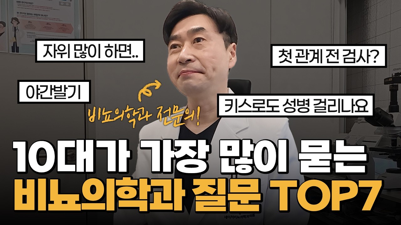 10대 남학생이 가장 많이 묻는 비뇨의학과 질문 총정리! (성장·통증·사춘기 고민)