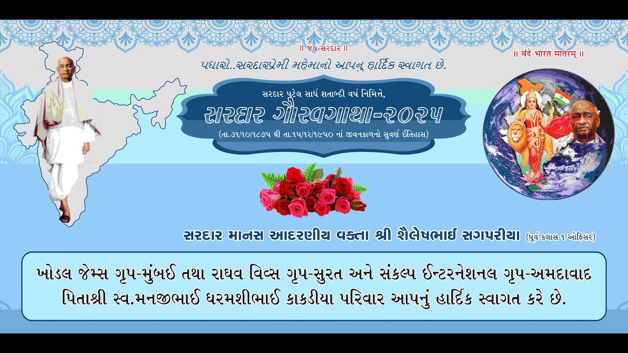 સરદાર ગૌરવગાથા - ૨૦૨૫ (પાટણા) Day - 1