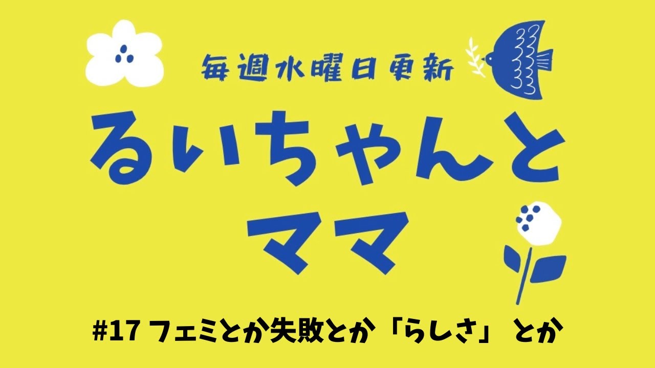 #017 フェミとか失敗とか「らしさ」とか