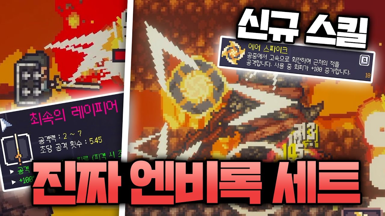 [던그리드] 더욱 강력해진 최속의 레이피어? 진짜 엔비록보다 더 센 엔비록 세트!ㅣDungreed