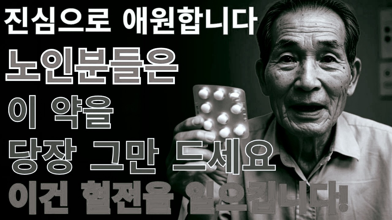 “매일 복용하는 그 약, 오히려 위험 신호일 수 있습니다!”습관처럼 먹는 약이 불러올 수 있는 부작용, 지금 점검하세요 | 노후지혜