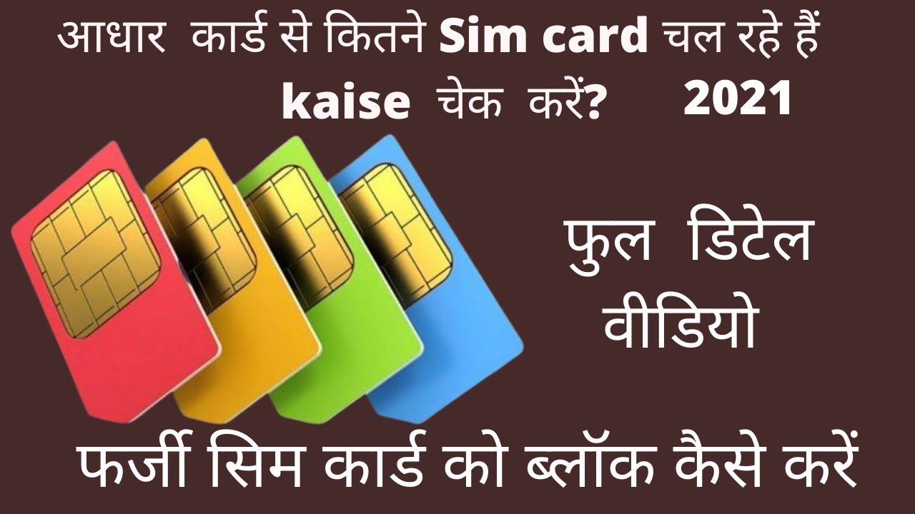 How to check how many sim running in one Adhar | आपके आधार कार्ड se कितने Sim card चल  रहे?