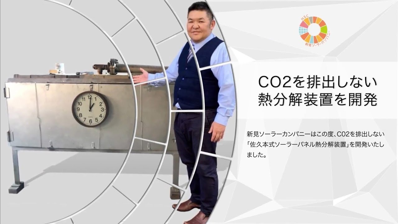 太陽光パネル大量廃棄問題に挑む「佐久本式ソーラーパネル熱分解装置」