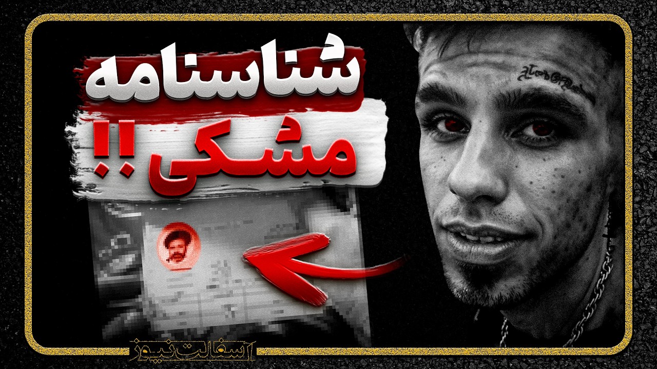 حقایقی درباره مشکی | سواستفاده تیم مشکی از مردم | به همراه اسناد کامل ( واقعی )