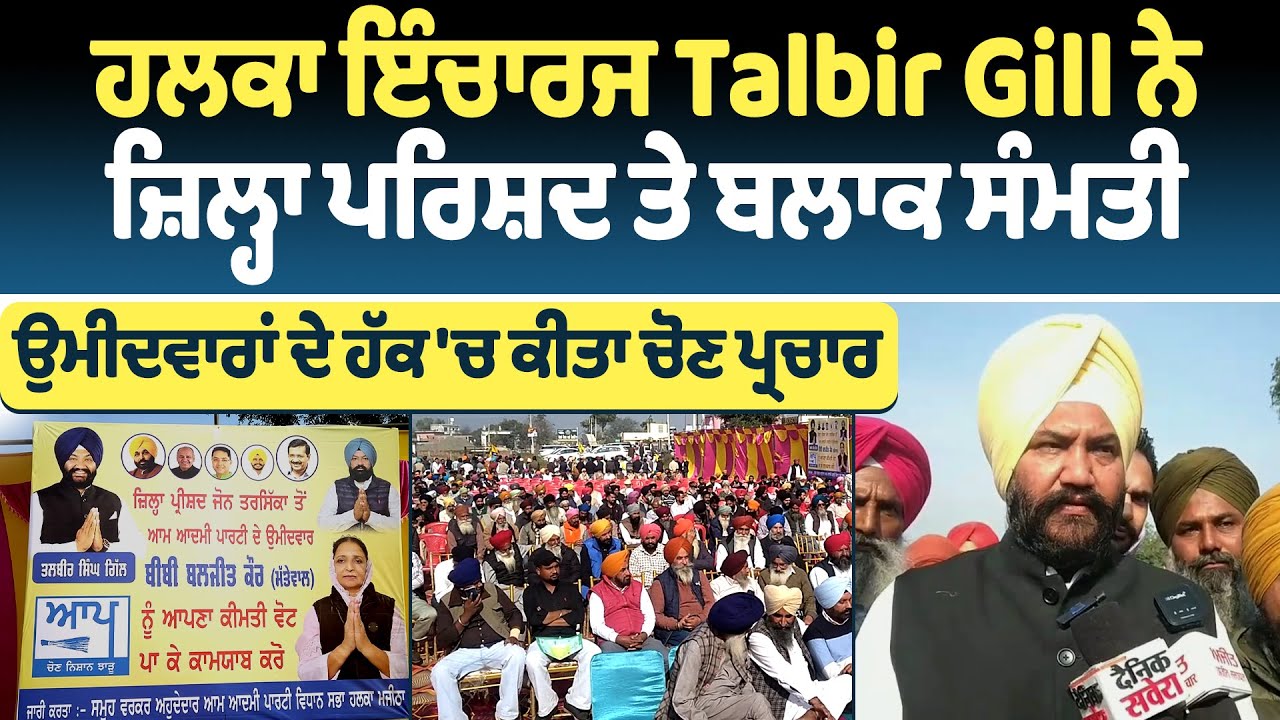 Majitha | ਹਲਕਾ ਇੰਚਾਰਜ Talbir Gill ਨੇ ਜ਼ਿਲ੍ਹਾ ਪਰਿਸ਼ਦ ਤੇ ਬਲਾਕ ਸੰਮਤੀ ਉਮੀਦਵਾਰਾਂ ਦੇ ਹੱਕ 'ਚ ਕੀਤਾ ਚੋਣ ਪ੍ਰਚਾਰ