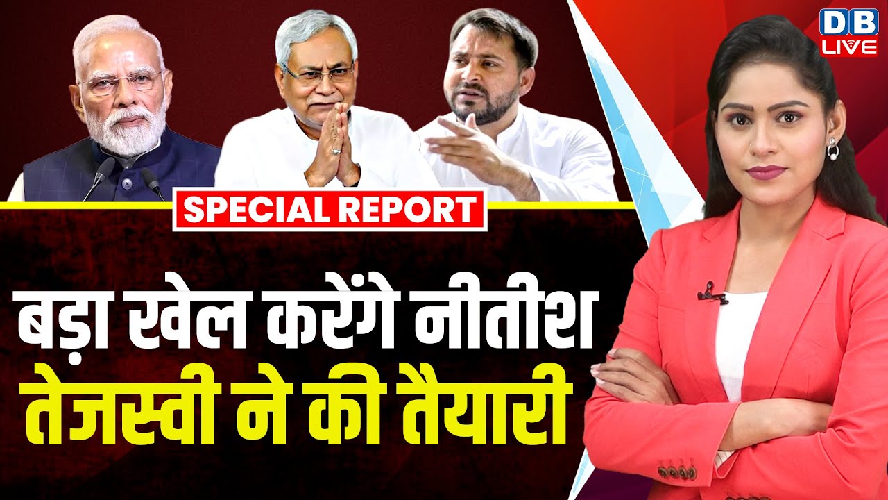 बड़ा खेल करेंगे Nitish Kumar , Tejashwi Yadav ने की तैयारी ! Bihar Politics | Chirag Paswan |#dblive