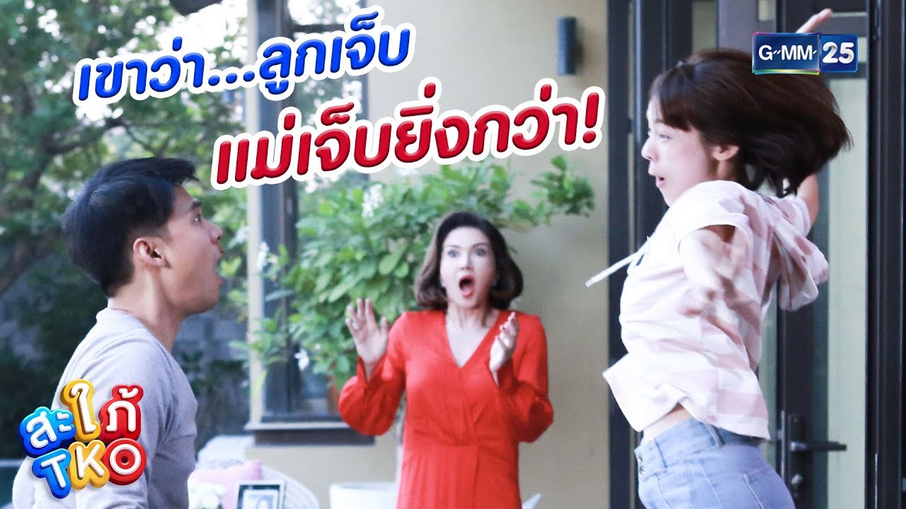 ตบแม่ไม่ได้ ตบลูกแทนก็ได้!!! | สะใภ้ TKO