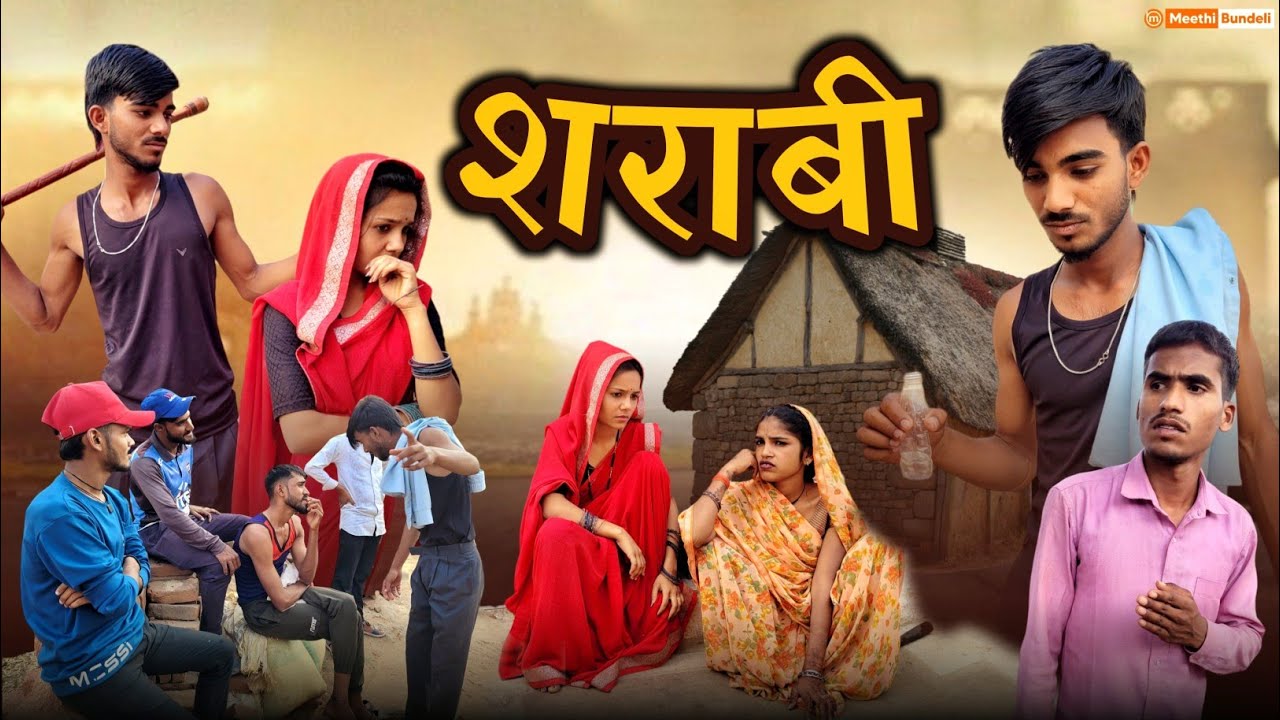 शराबी - bundeli comedy | sharaabi मजेदार कॉमेडी | Meethi Bundeli