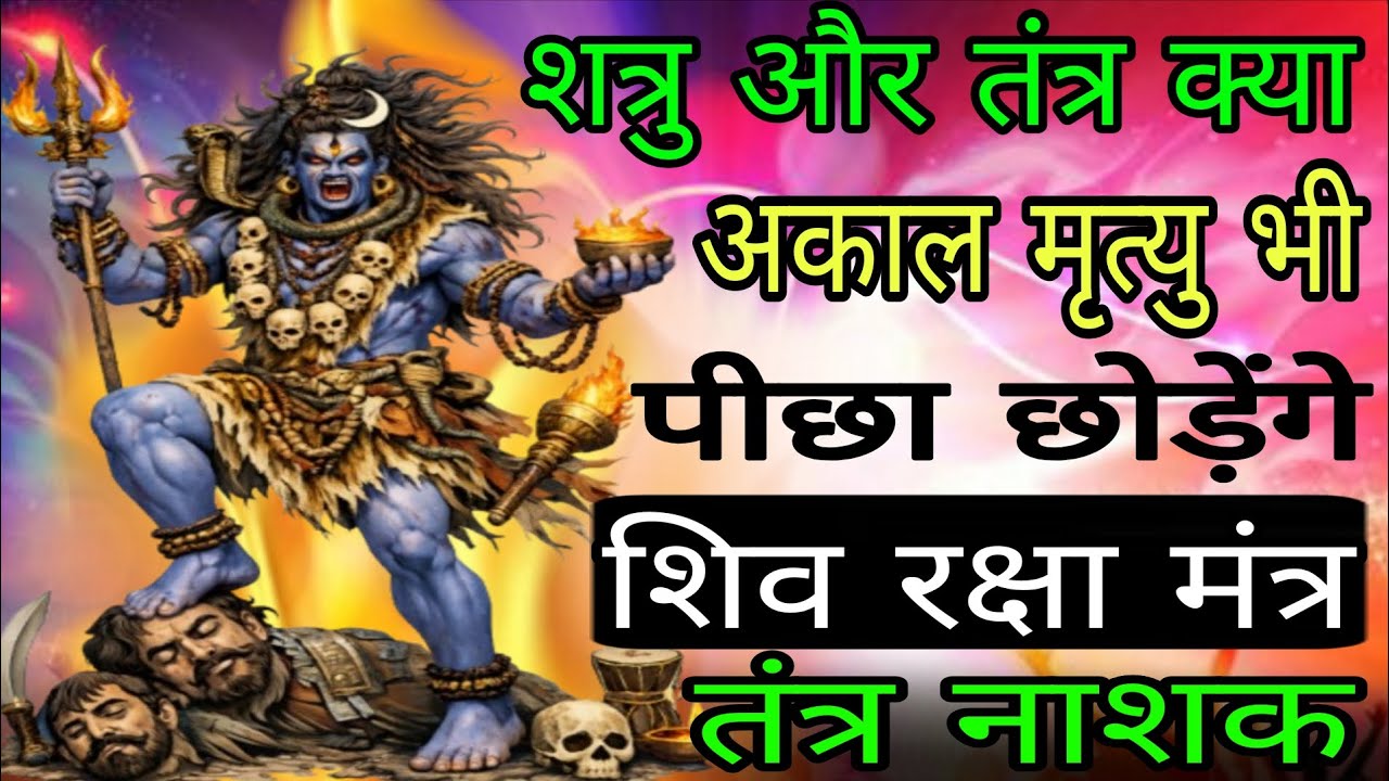 दुष्ट शत्रु अकाल मृत्यु और तंत्र भी कुछ नहीं बिगाड़ पाएगा आज 1 बार सुन लेना | #shatrunashakmantra 