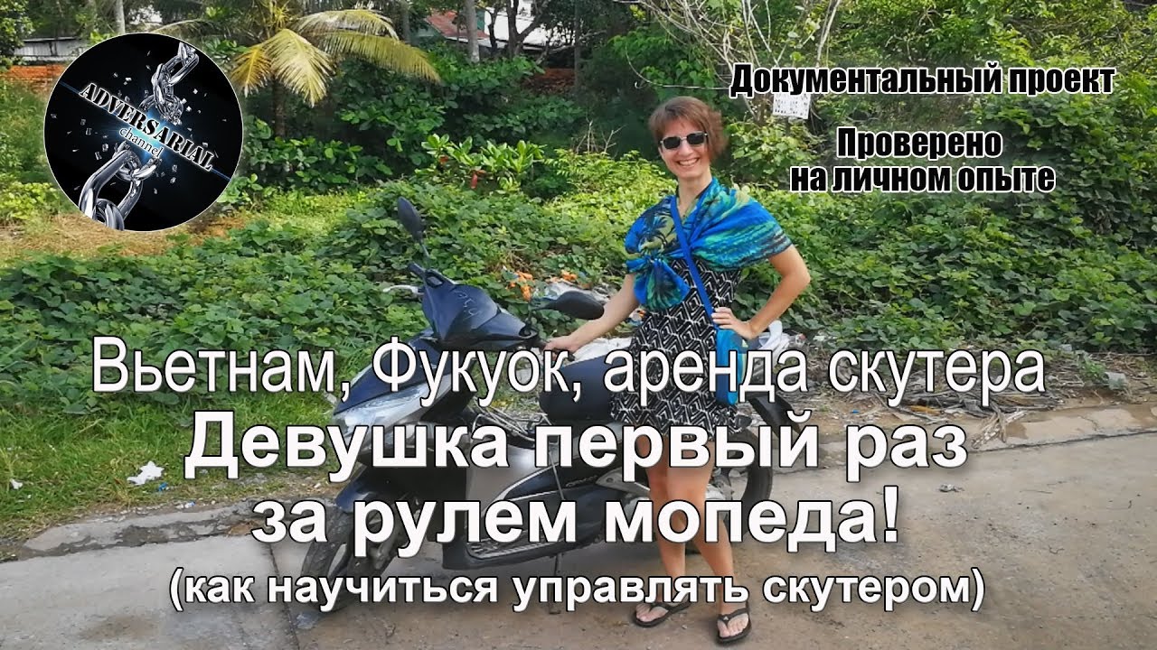 Аренда скутера во Вьетнаме на Фукуоке. Обучение вождению мопеда.