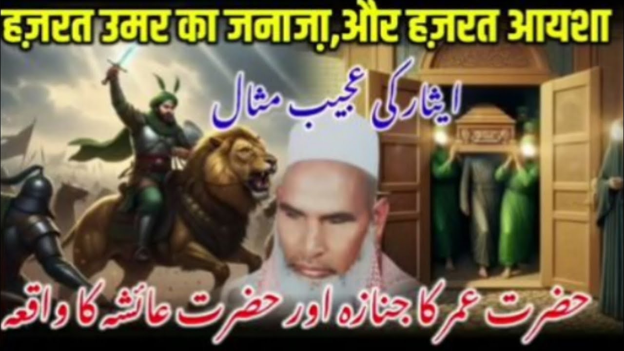 हज़रत उमर का जनाजा और हजरत आयशा का वाक्या हजरत कारी हनीफ मुल्तानी बयान 