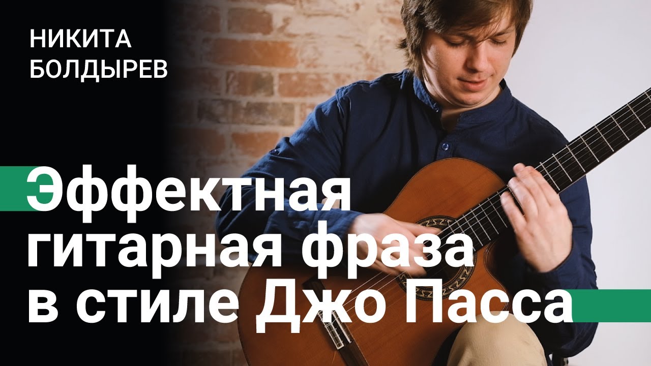 Эффектная гитарная фраза в стиле Джо Пасса (Joe Pass)