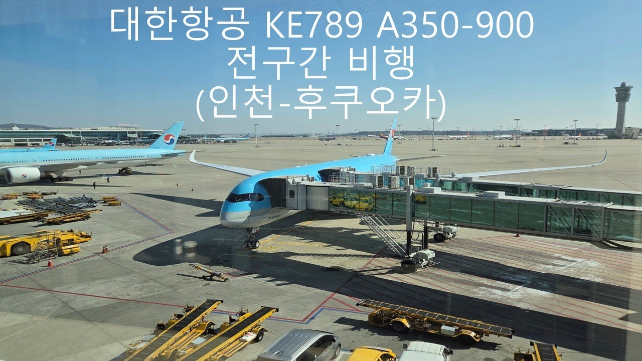 대한항공 KE789 A350-900 전구간 비행 (인천-후쿠오카) Korean Air KE789 A350-900 Full Flight (Incheon-Fukuoka)