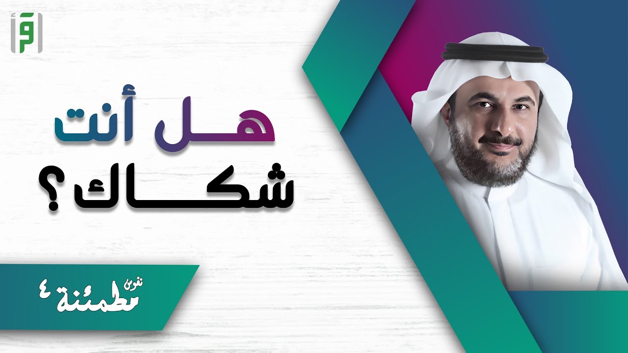 هل أنت شكاك ؟ | نفوس مطمئنة | أ.د.طارق حبيب