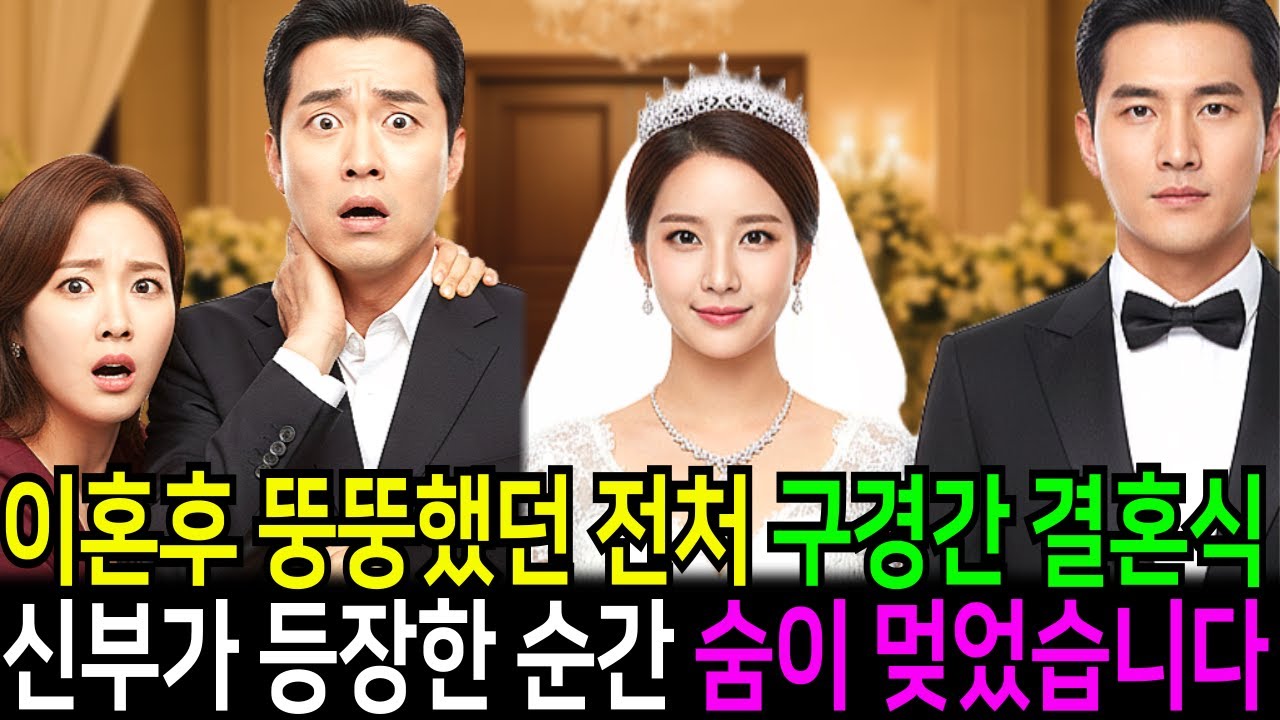 이혼 후 거지꼴로 살줄 알았던 뚱뚱했던 전처, 새 아내와 비웃으러 결혼식장에 갔다가, 신부가 등장한 순간…
