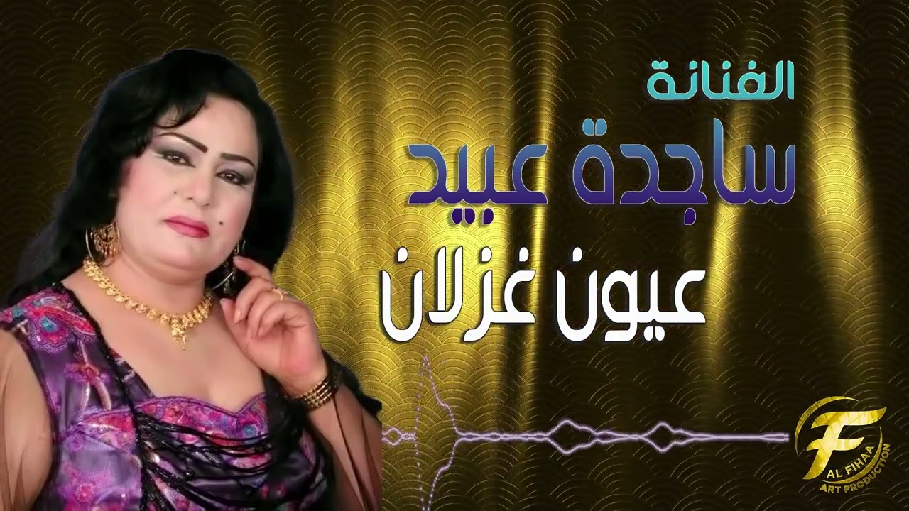 الفنانة ساجدة عبيد | عيون غزلان | Sajida Obaid | Oyouin ghuzlan