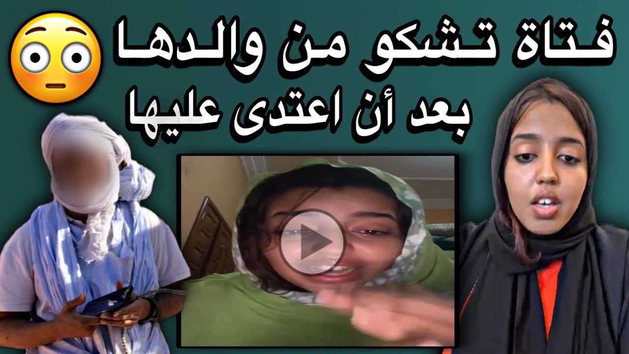 فتاة موريتانية ترفع دعوي ضد والدها بعد أن ضربها ضربا مبرحا والعياذ بالله🤔💔🇲🇷