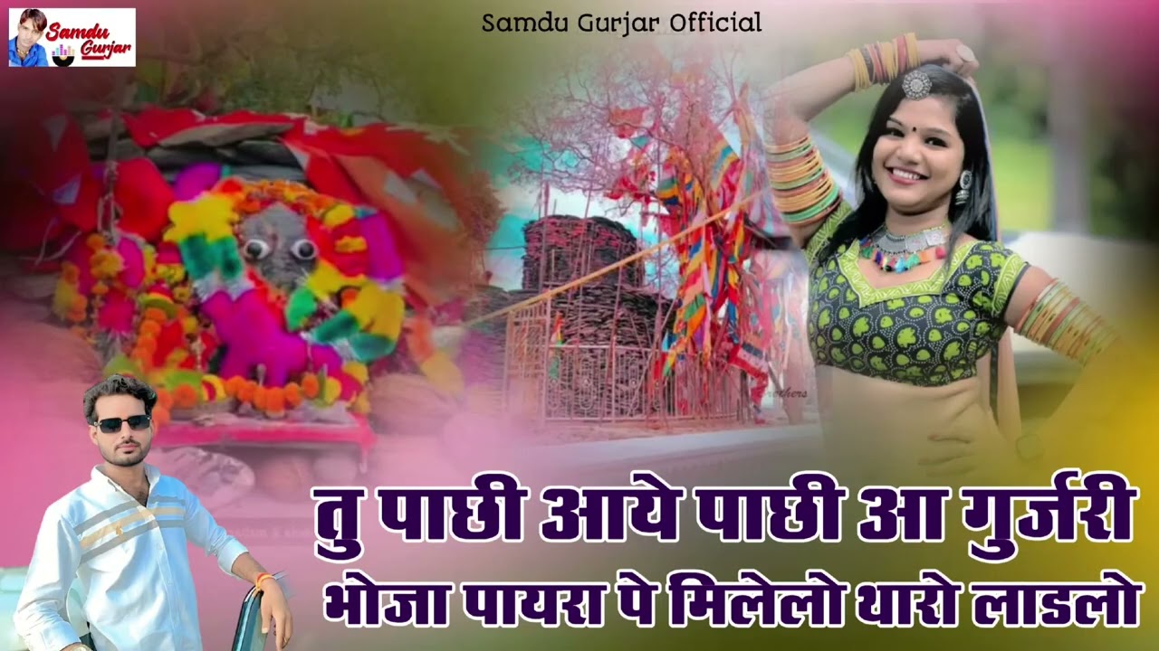 भादवी छठ का न्यू डीजे सॉन्ग// तु पाछी आये पाछी आ गुजरी भोजा पायरा पे मिलेलो थारो लाडलो //समदु गुजेर 