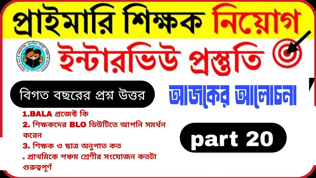Part 20||primary interview previous year question||ইন্টারভিউ এর বিগত বছরের প্রশ্ন উত্তর||interview