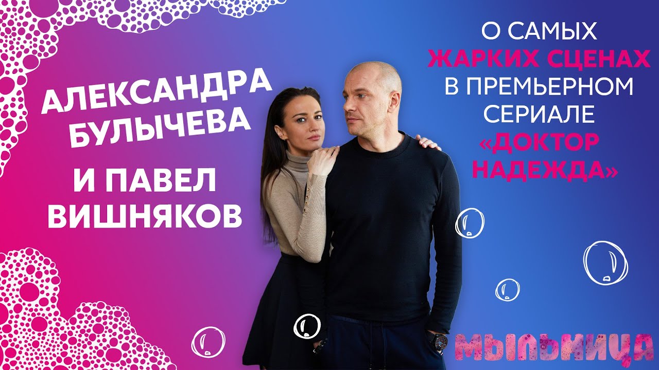 Александра Булычева и Павел Вишняков: о самых жарких сценах в сериале 