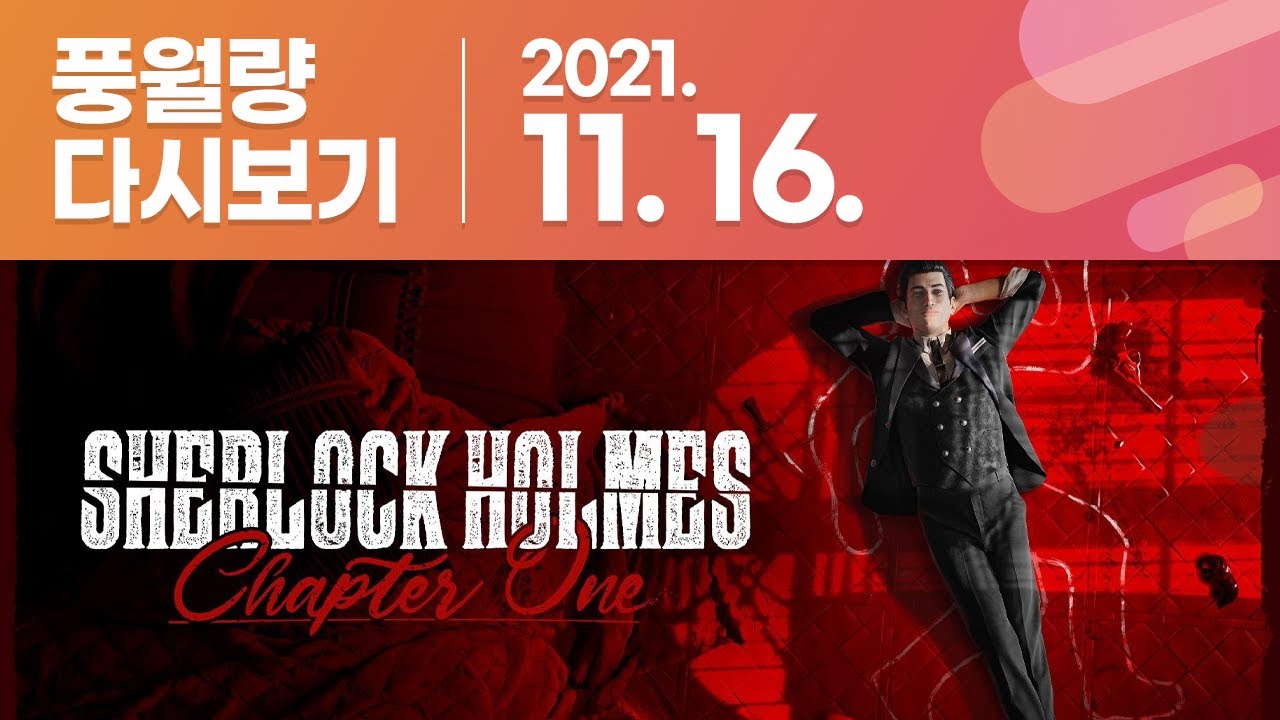 풍월량 다시보기 21.11.16 / 셜록홈즈 : 챕터 원