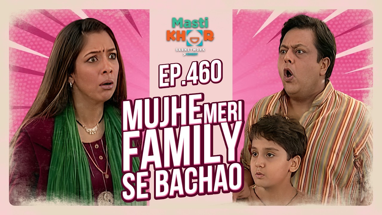 Mujhe Meri Family Se Bachao | मुझे मेरी फॅमिली से बचाओ | Ep - 460 |   @Mastikhor  #anupama