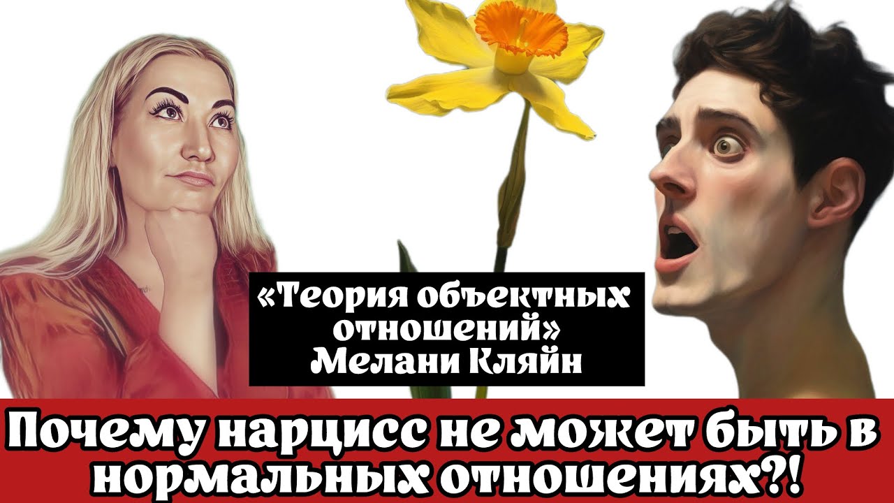 ОбЪектные отношения нарцисса - когда происходит сбой программы нормальной личности?