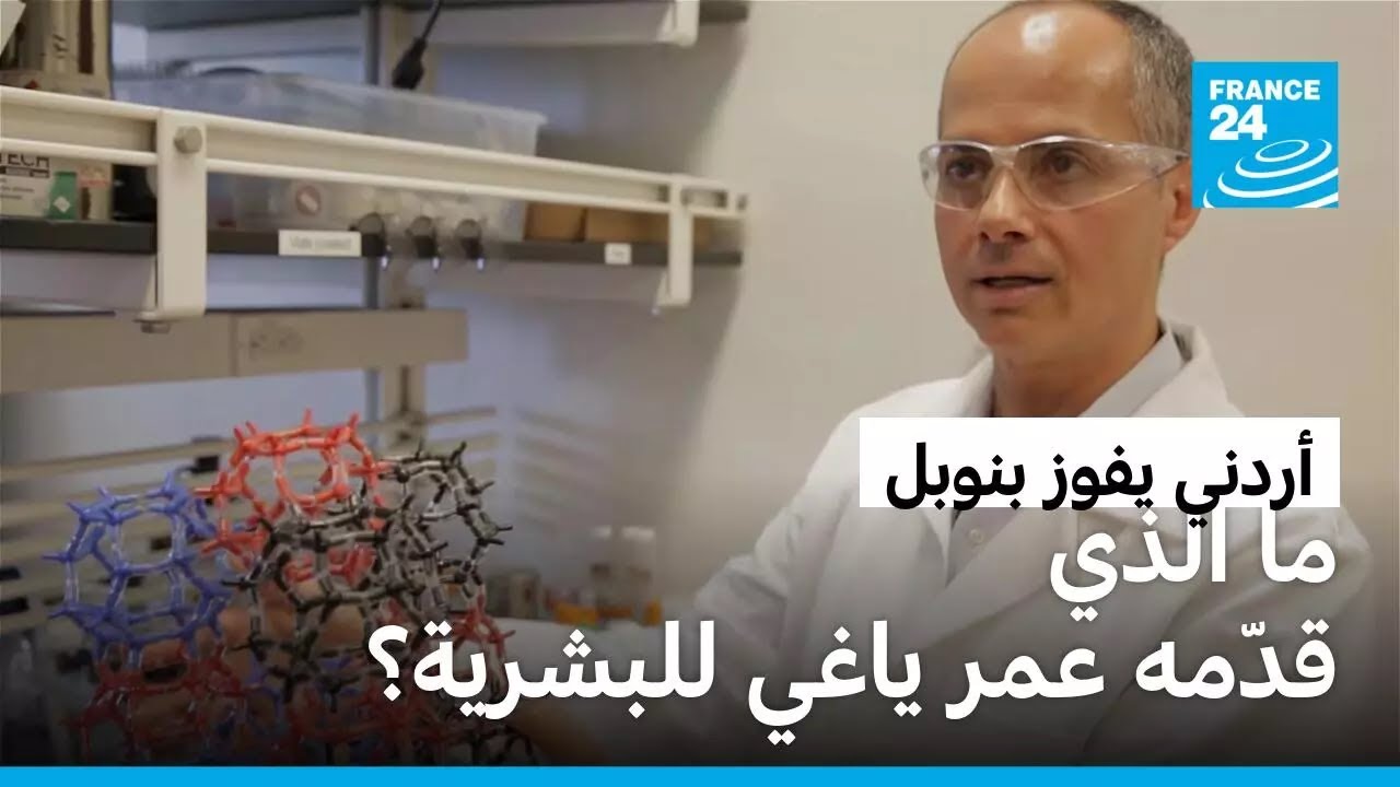ما الذي قدّمه للبشرية عمر ياغي، فخر العرب والفائز بجائزة نوبل للكيمياء 2025؟
